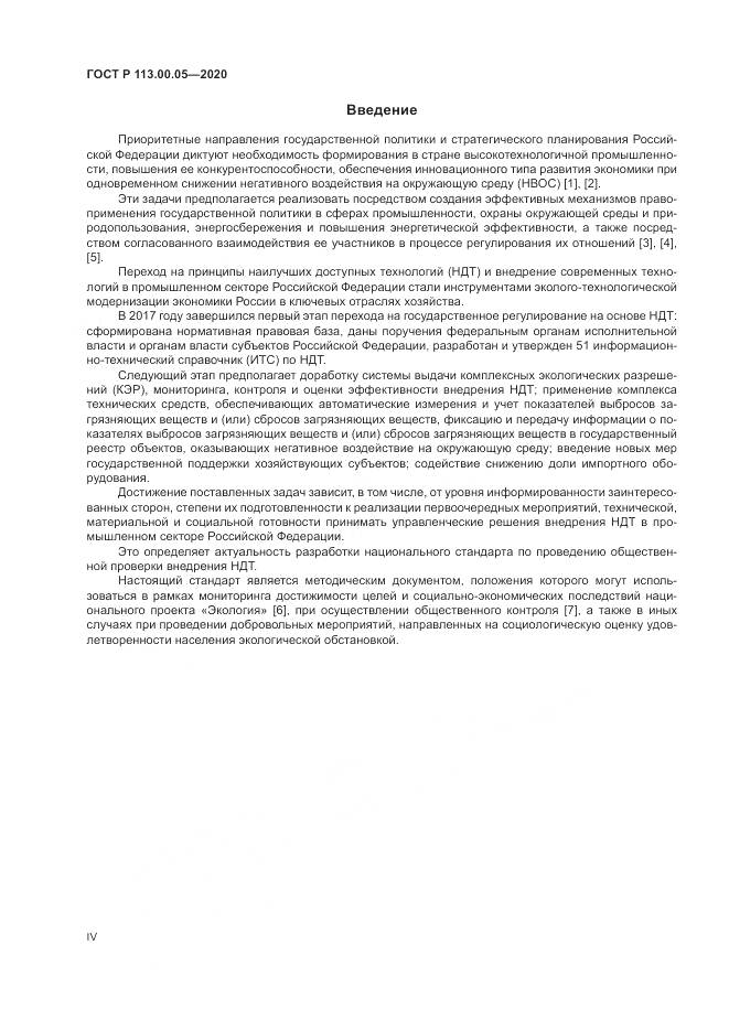 ГОСТ Р 113.00.05-2020, страница 4