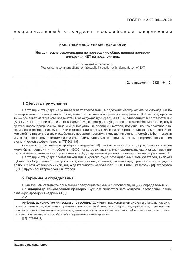 ГОСТ Р 113.00.05-2020, страница 5