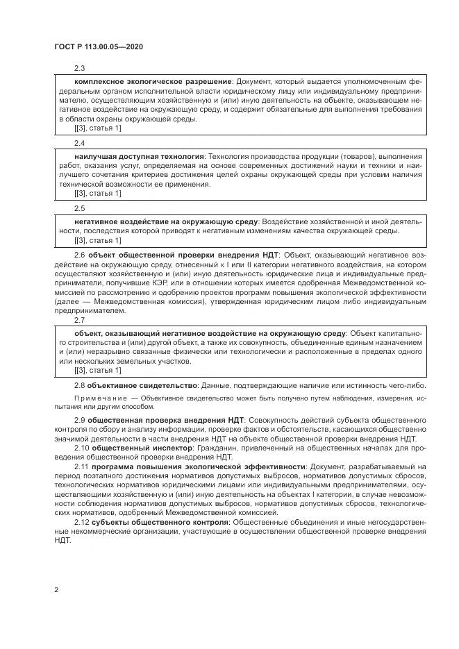 ГОСТ Р 113.00.05-2020, страница 6