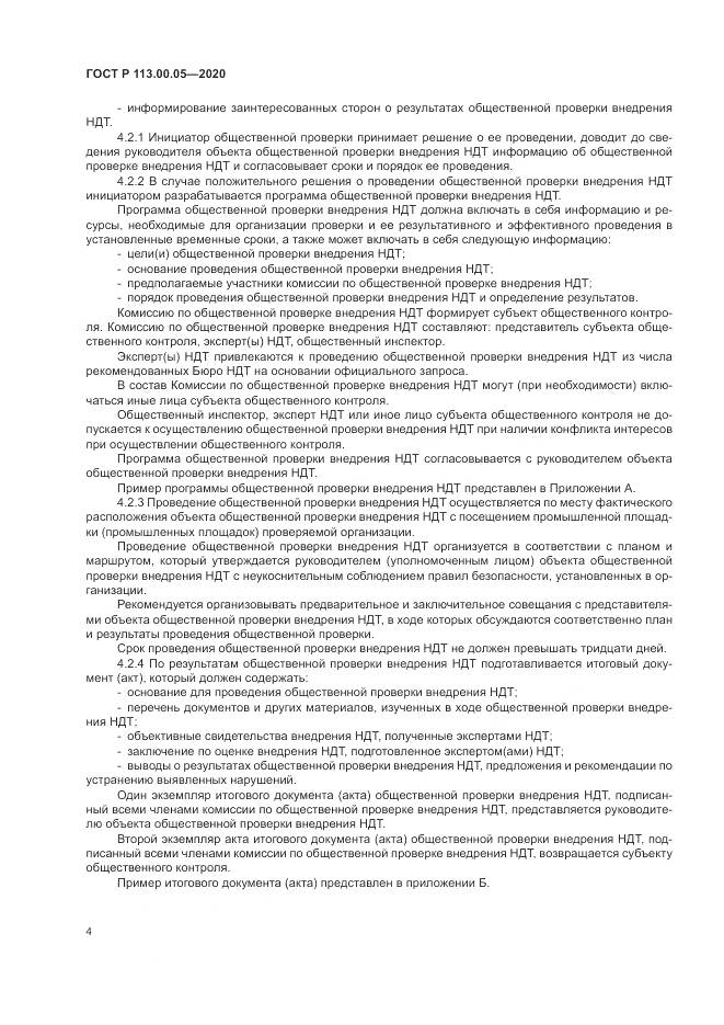 ГОСТ Р 113.00.05-2020, страница 8