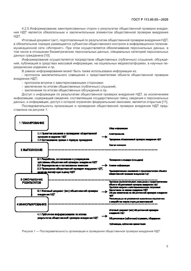 ГОСТ Р 113.00.05-2020, страница 9