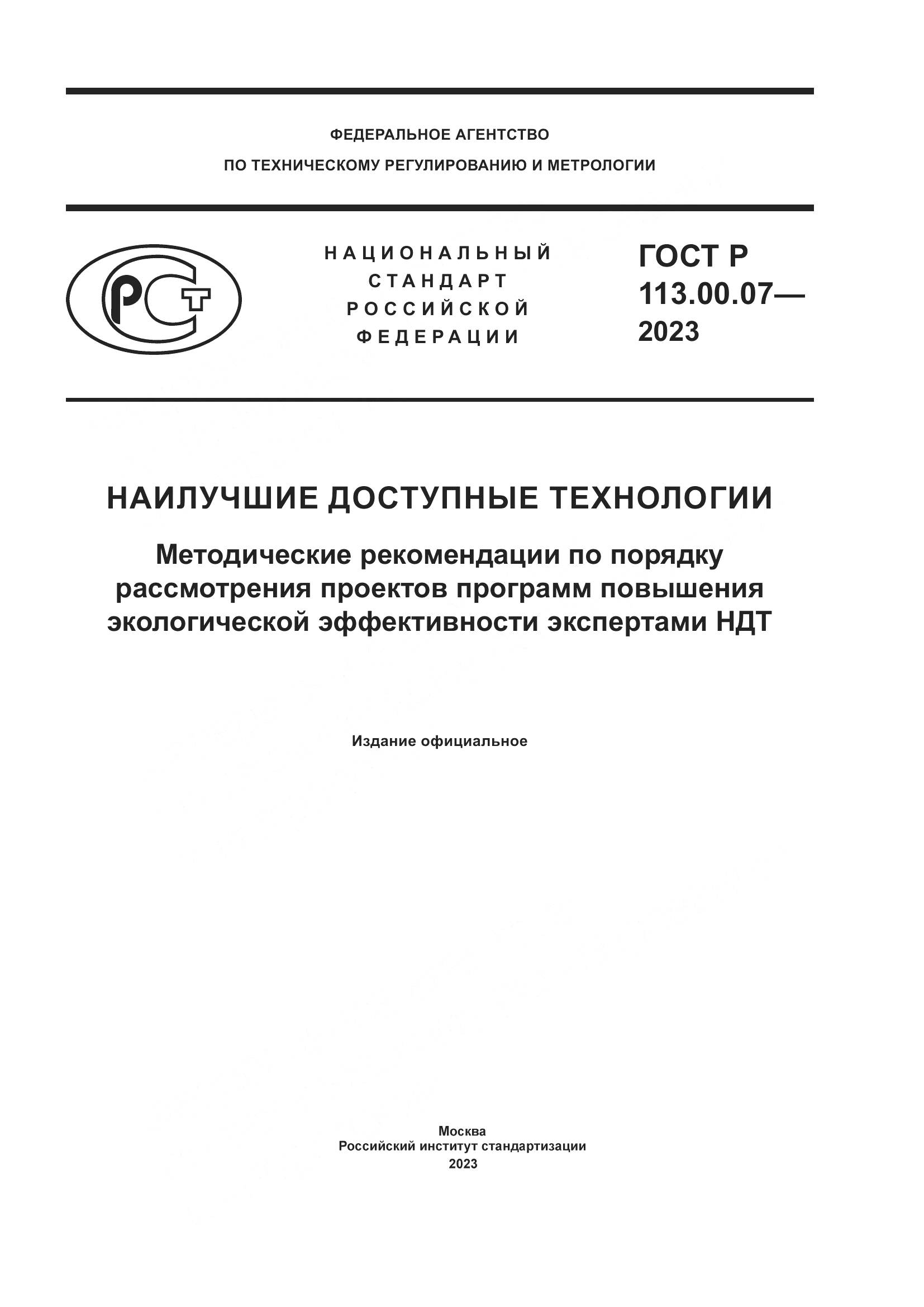 ГОСТ Р 113.00.07-2023, страница 1