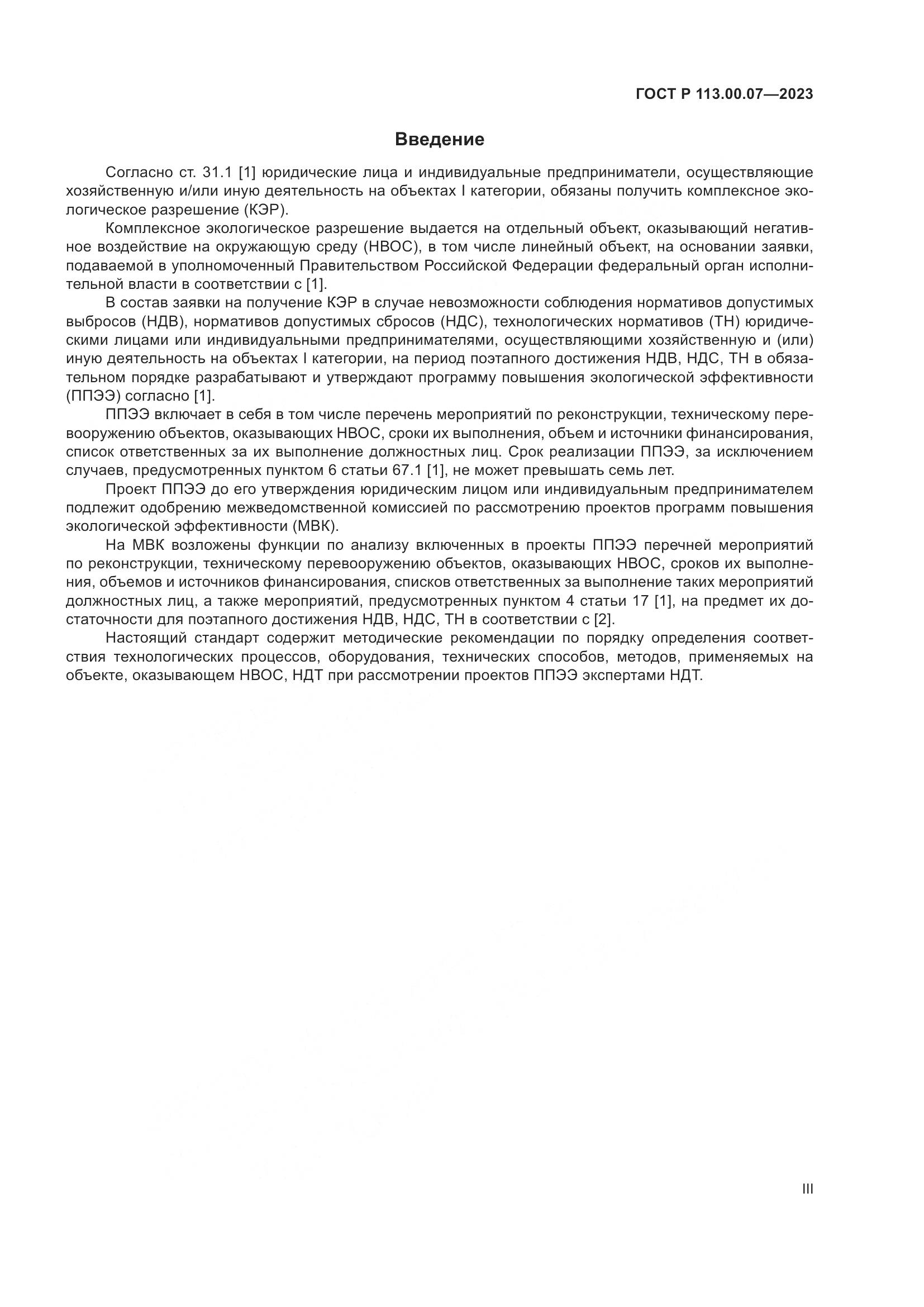 ГОСТ Р 113.00.07-2023, страница 3