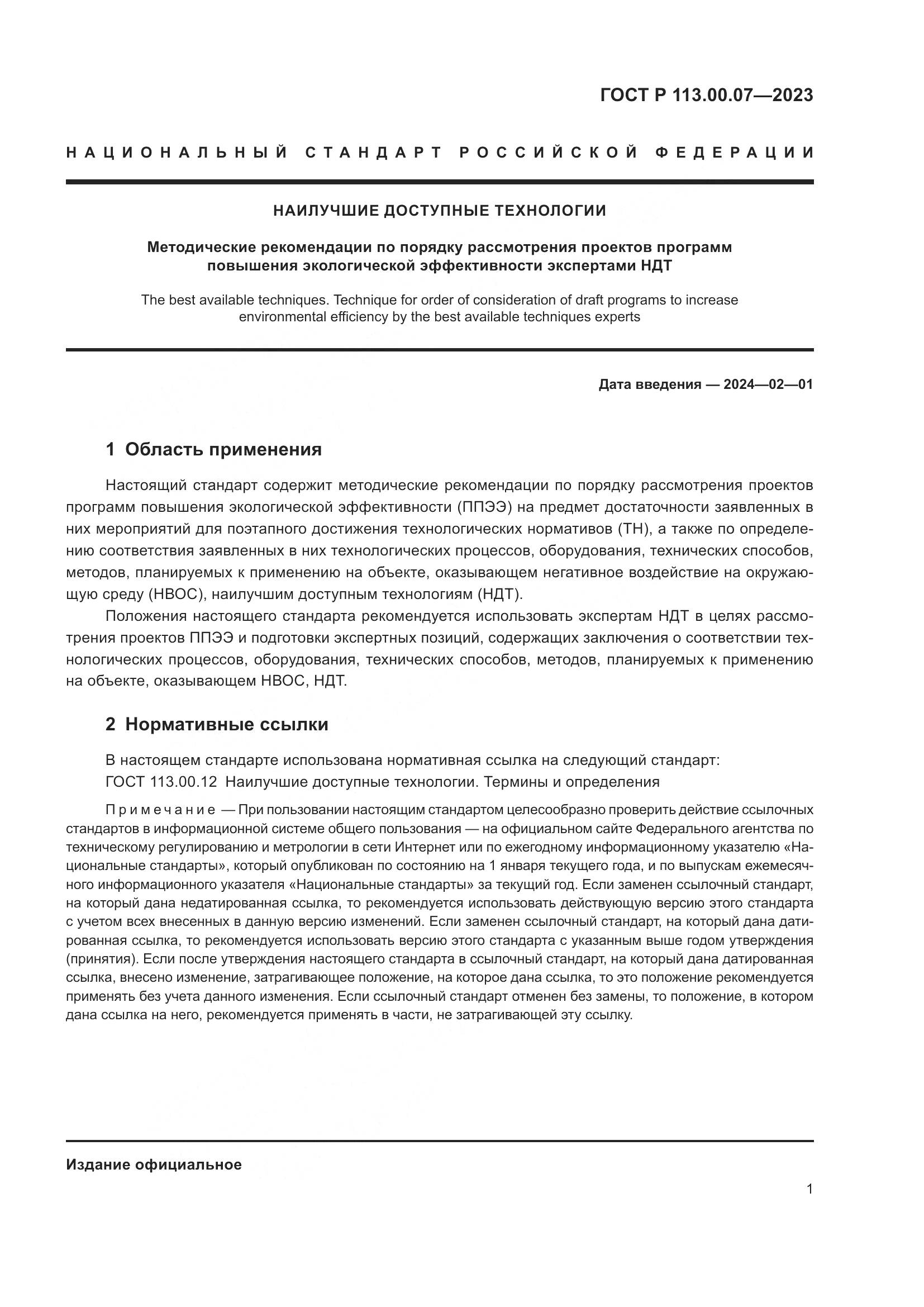 ГОСТ Р 113.00.07-2023, страница 5