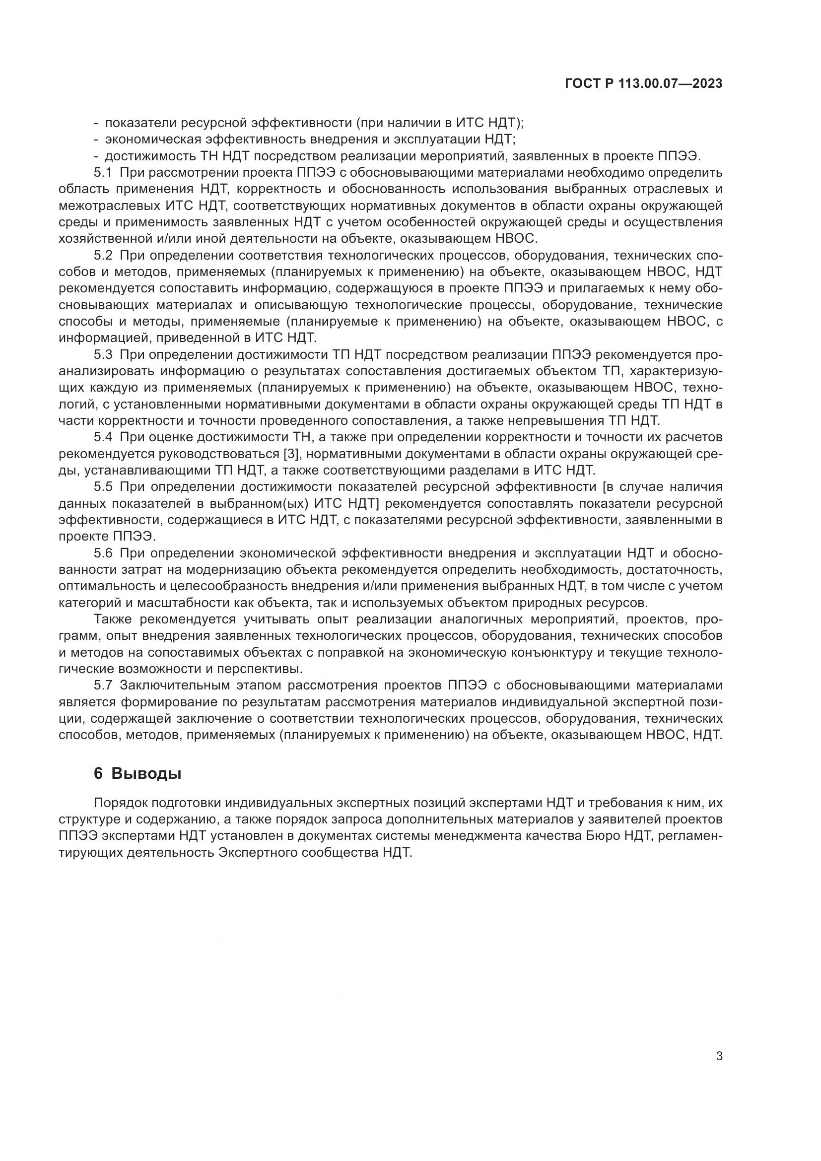 ГОСТ Р 113.00.07-2023, страница 7