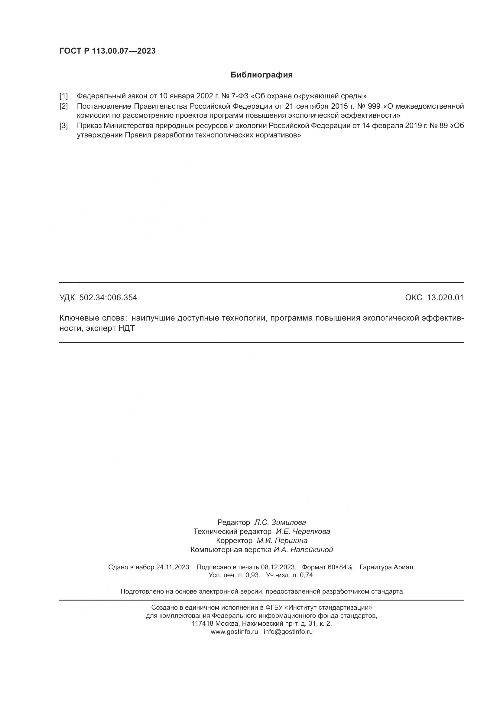 ГОСТ Р 113.00.07-2023, страница 8