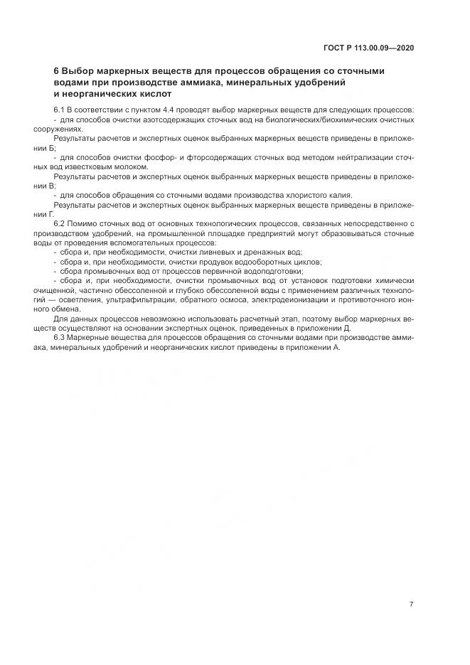 ГОСТ Р 113.00.09-2020, страница 11