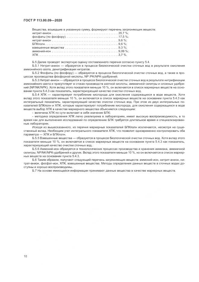 ГОСТ Р 113.00.09-2020, страница 14