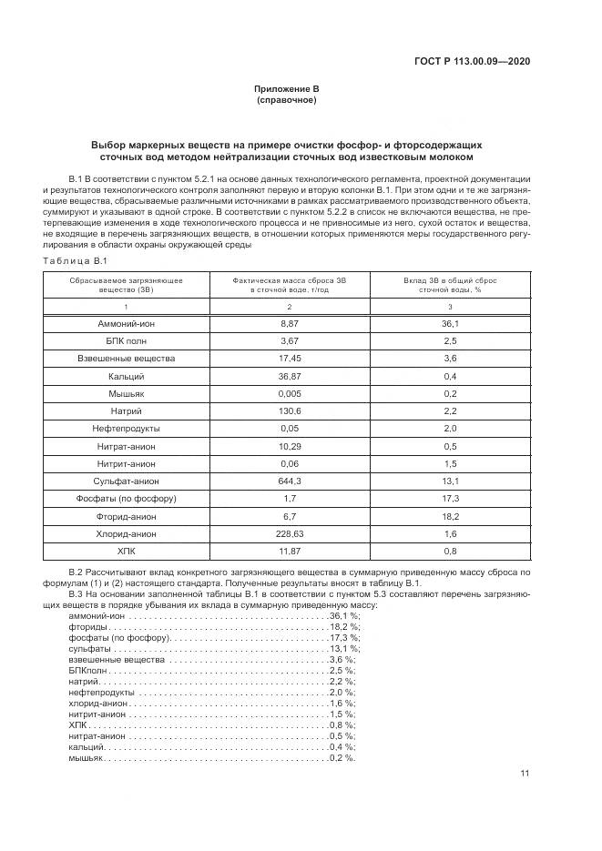 ГОСТ Р 113.00.09-2020, страница 15