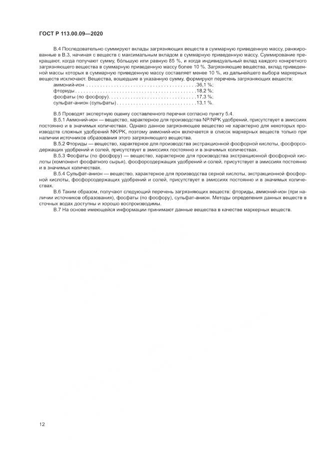 ГОСТ Р 113.00.09-2020, страница 16