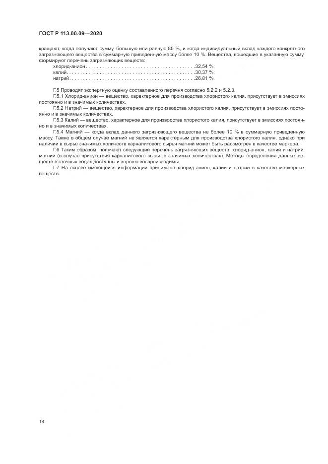 ГОСТ Р 113.00.09-2020, страница 18
