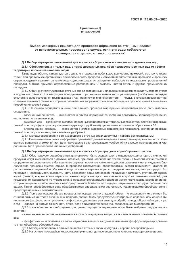 ГОСТ Р 113.00.09-2020, страница 19