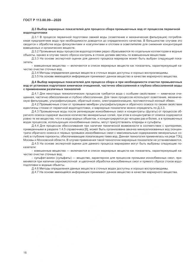 ГОСТ Р 113.00.09-2020, страница 20