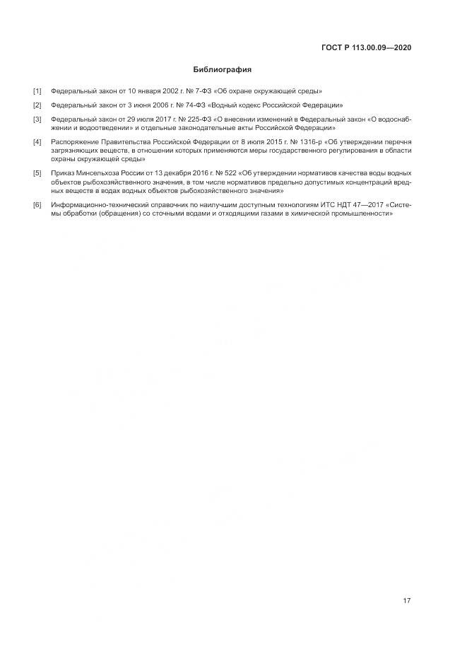 ГОСТ Р 113.00.09-2020, страница 21