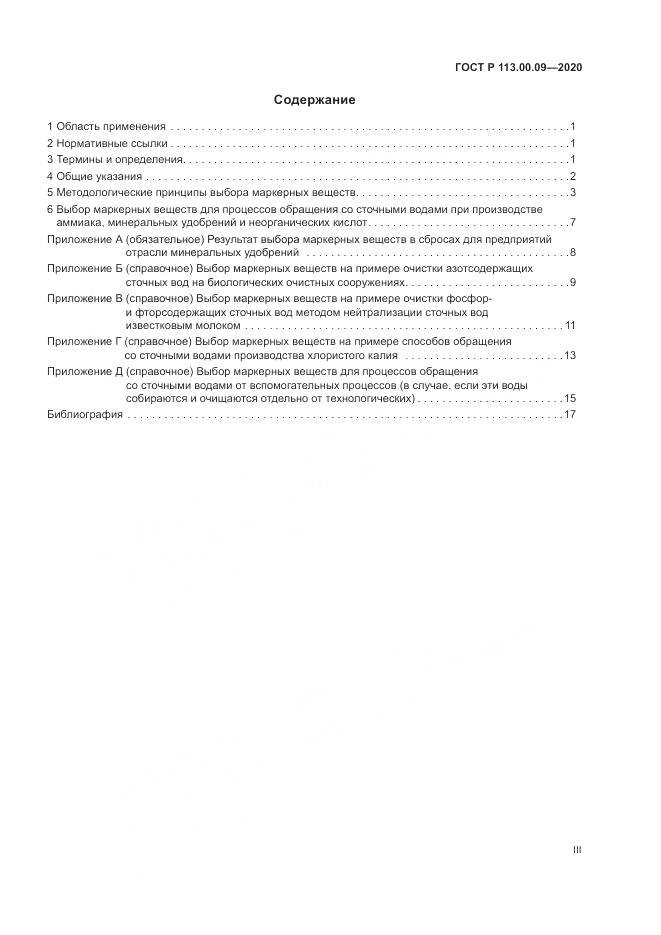 ГОСТ Р 113.00.09-2020, страница 3