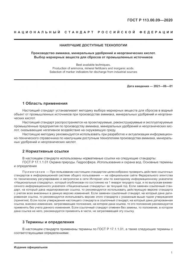 ГОСТ Р 113.00.09-2020, страница 5