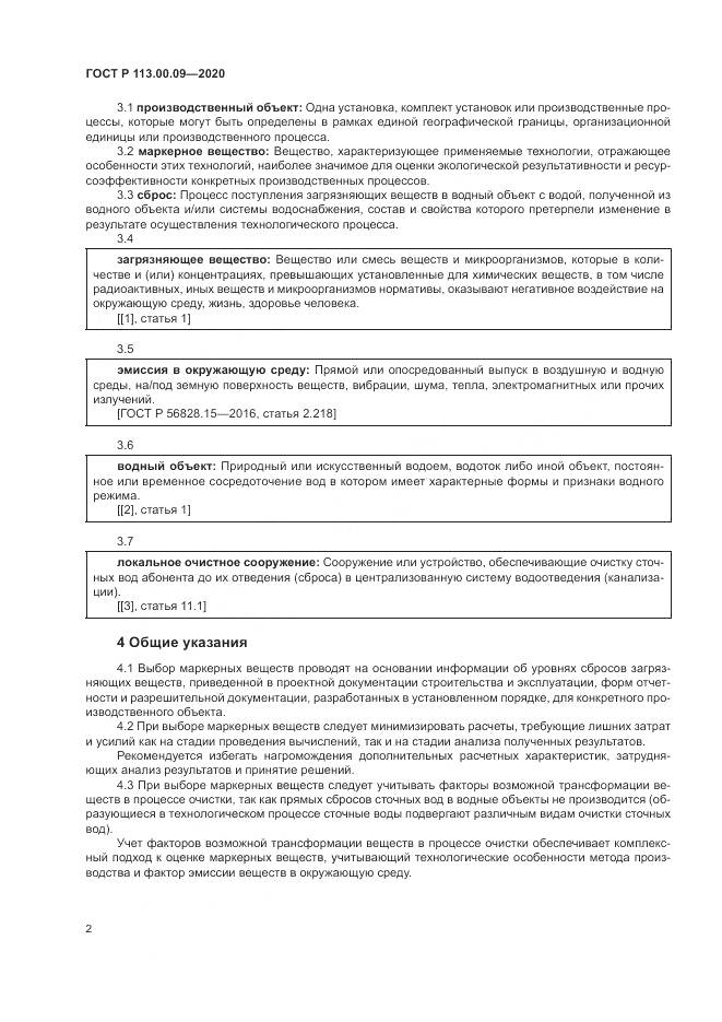 ГОСТ Р 113.00.09-2020, страница 6