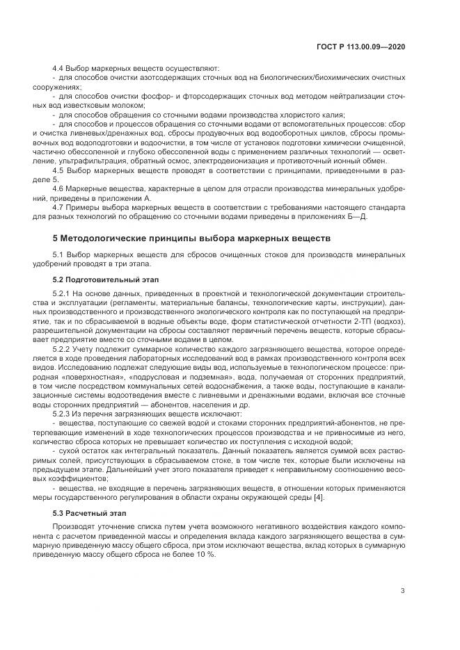 ГОСТ Р 113.00.09-2020, страница 7