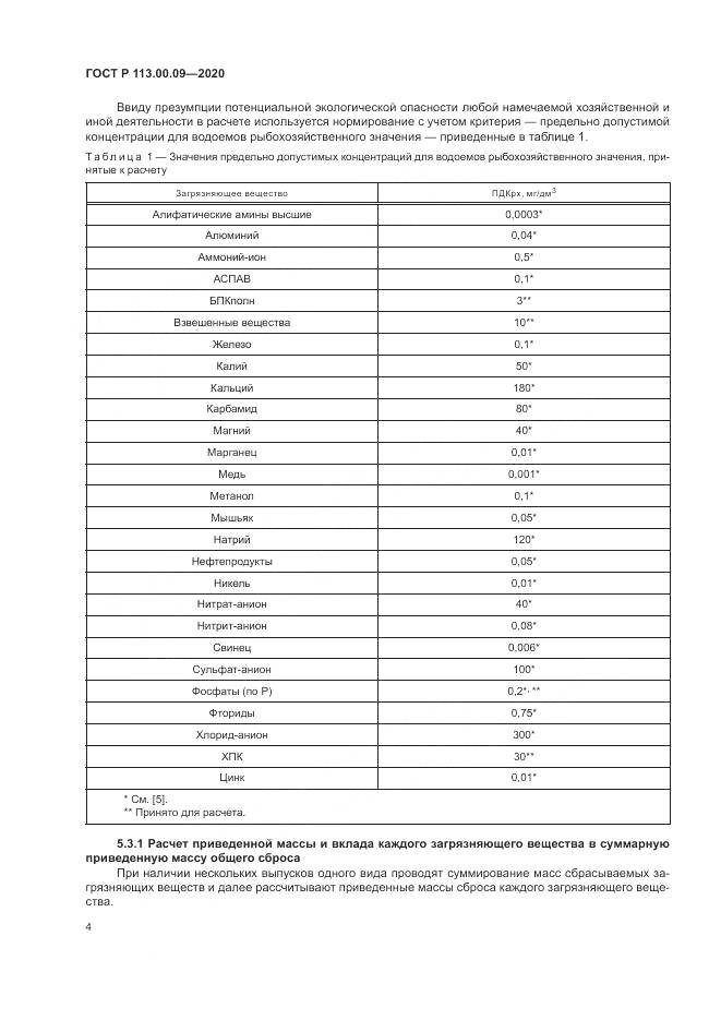 ГОСТ Р 113.00.09-2020, страница 8