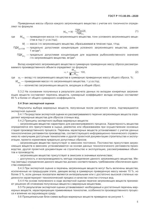 ГОСТ Р 113.00.09-2020, страница 9
