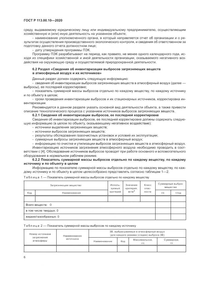 ГОСТ Р 113.00.10-2020, страница 10