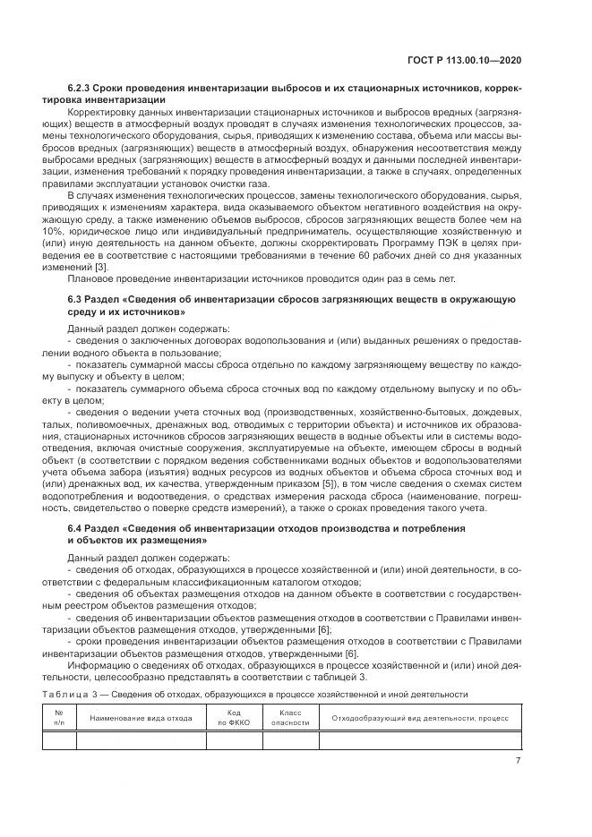 ГОСТ Р 113.00.10-2020, страница 11