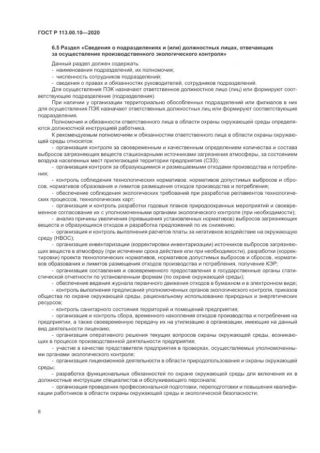 ГОСТ Р 113.00.10-2020, страница 12