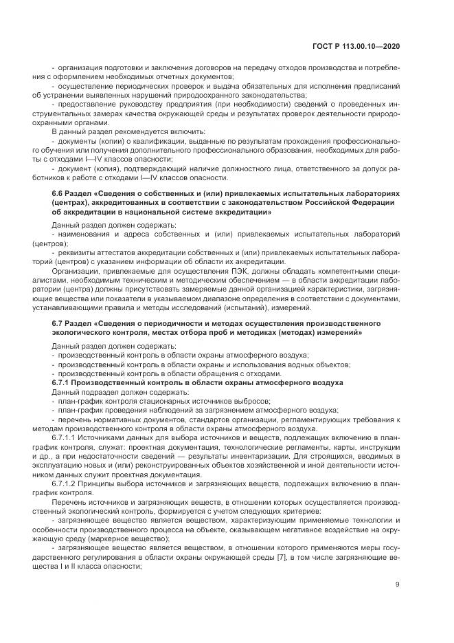 ГОСТ Р 113.00.10-2020, страница 13