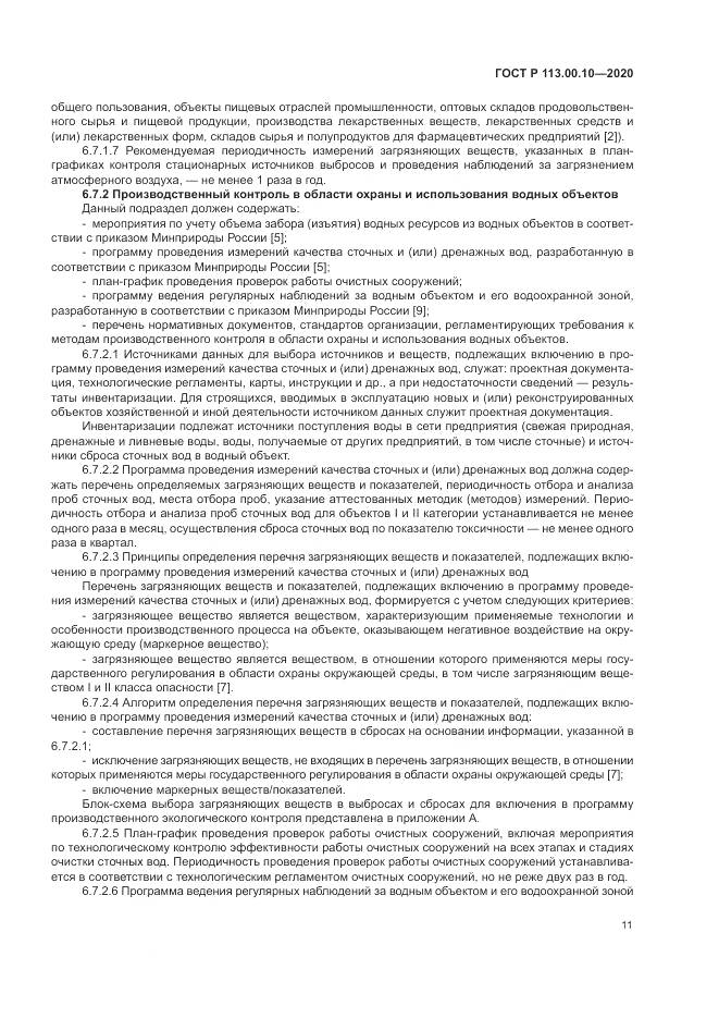 ГОСТ Р 113.00.10-2020, страница 15