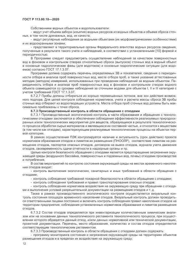 ГОСТ Р 113.00.10-2020, страница 16