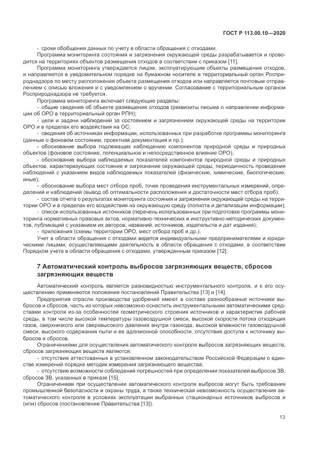ГОСТ Р 113.00.10-2020, страница 17