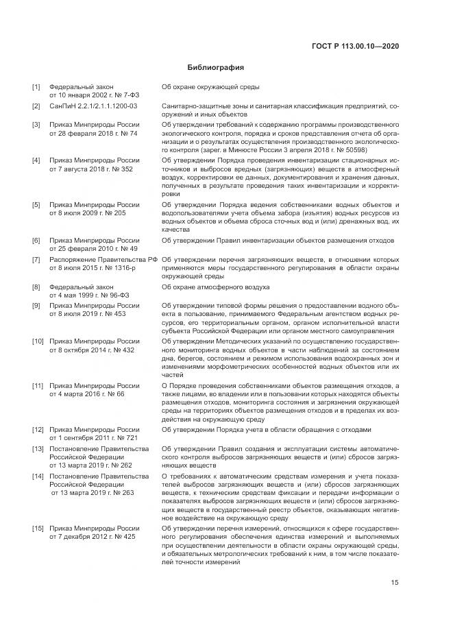 ГОСТ Р 113.00.10-2020, страница 19