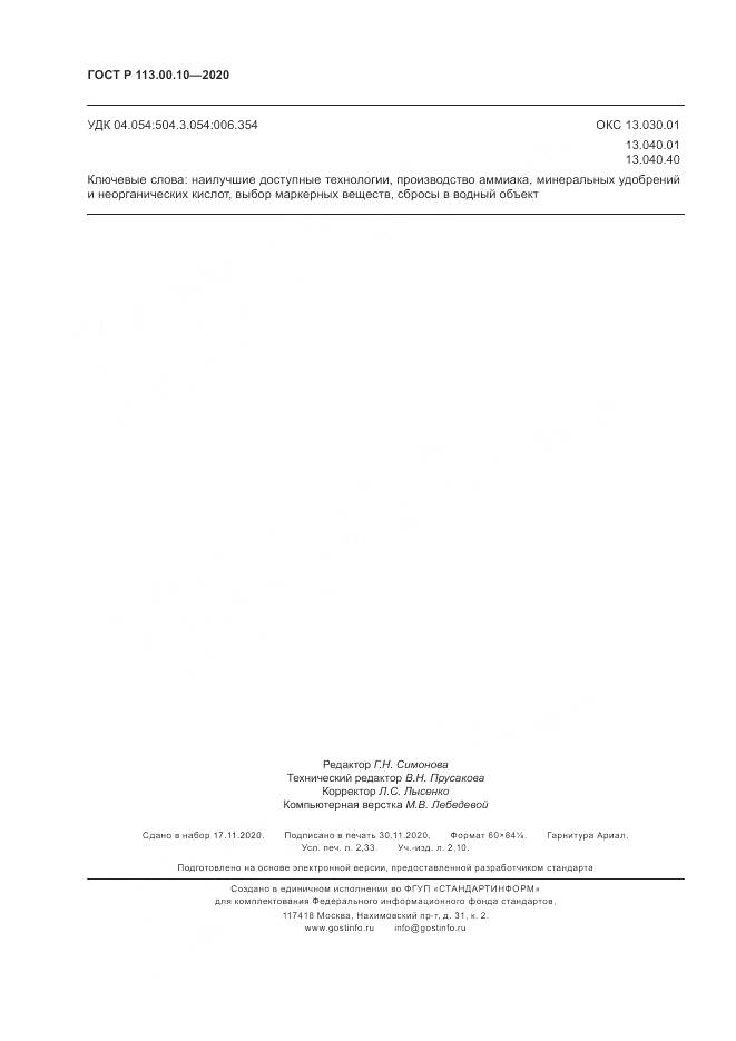 ГОСТ Р 113.00.10-2020, страница 20