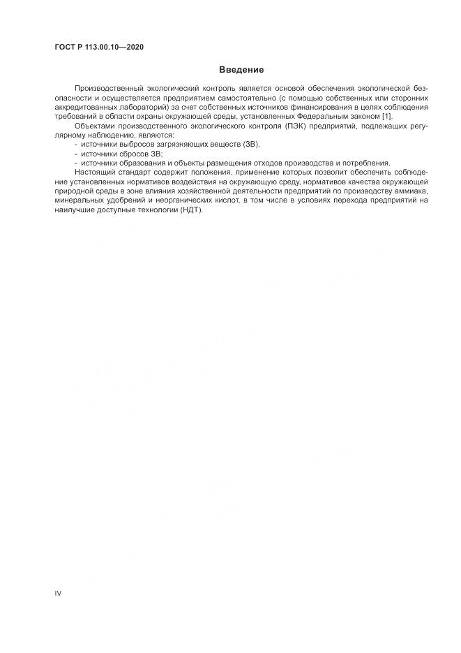 ГОСТ Р 113.00.10-2020, страница 4
