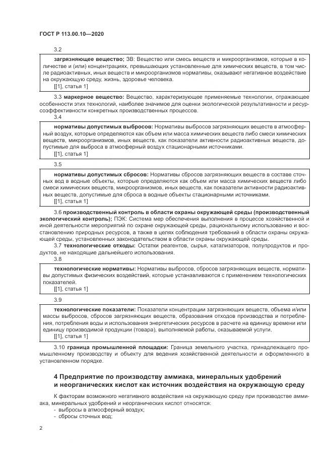 ГОСТ Р 113.00.10-2020, страница 6