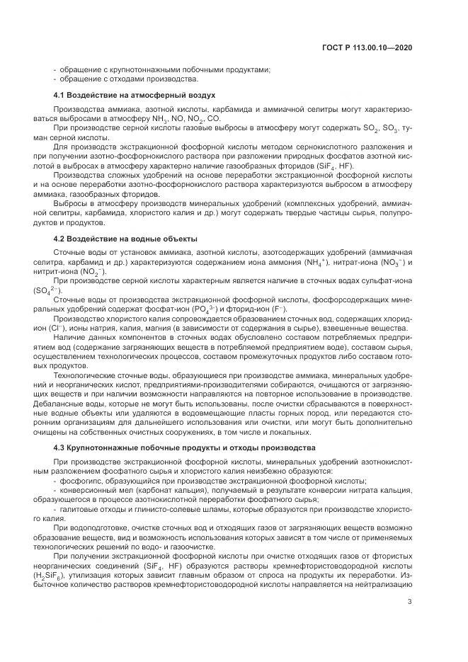 ГОСТ Р 113.00.10-2020, страница 7