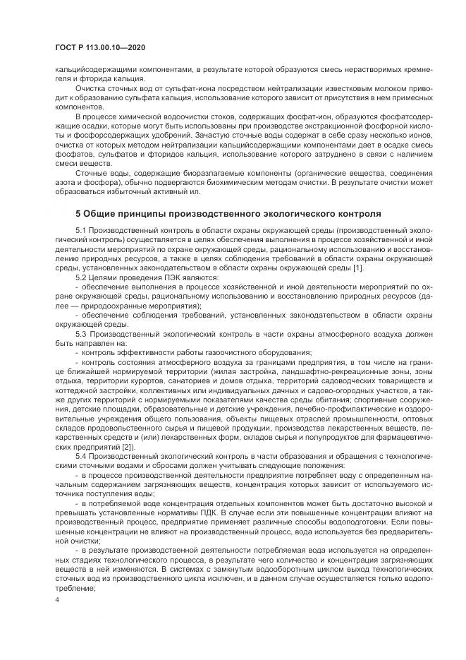 ГОСТ Р 113.00.10-2020, страница 8