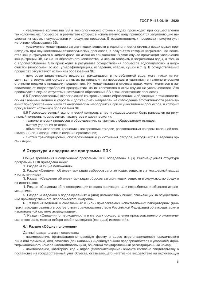 ГОСТ Р 113.00.10-2020, страница 9