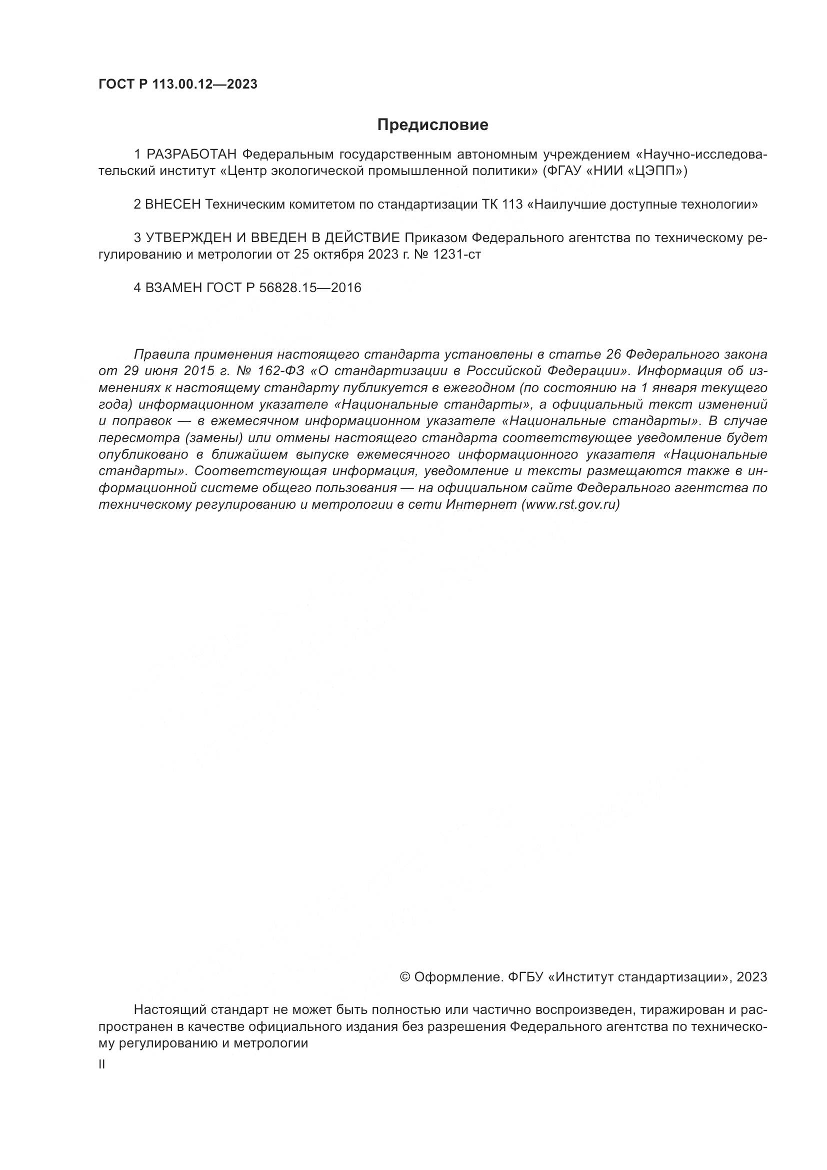 ГОСТ Р 113.00.12-2023, страница 2