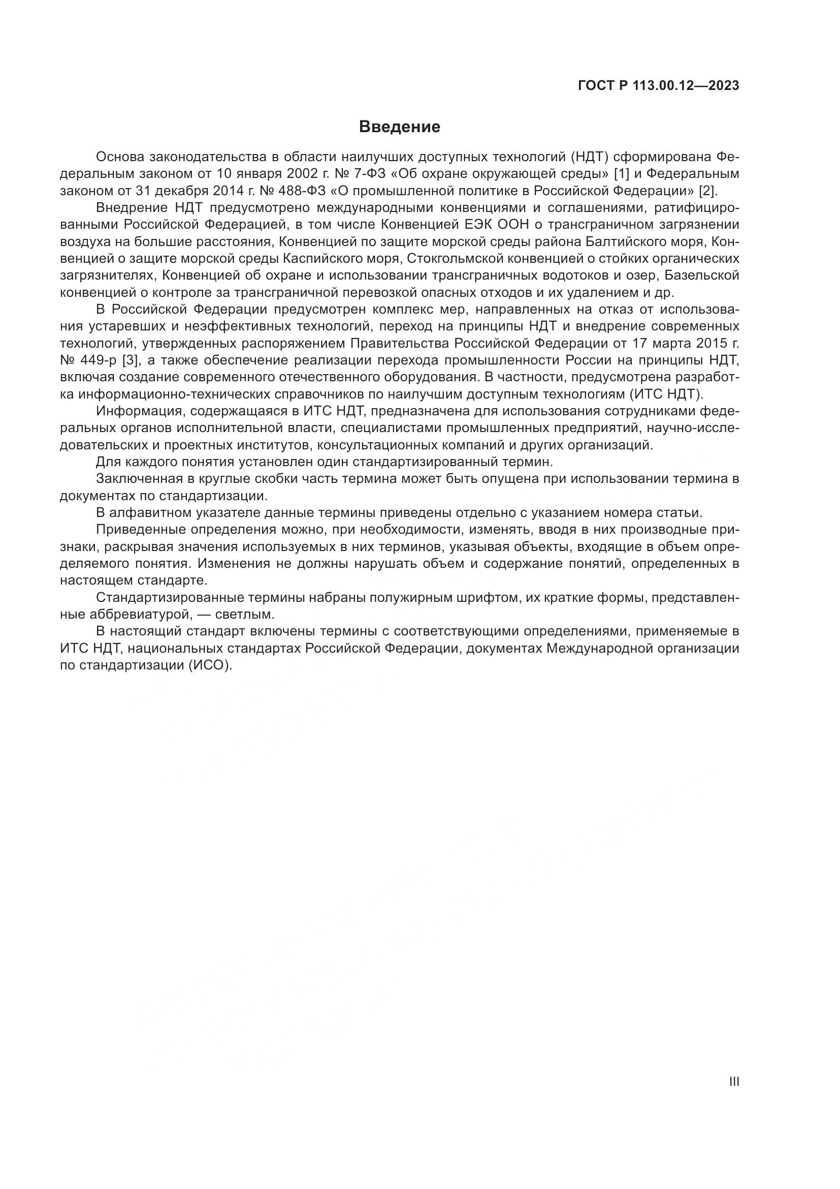 ГОСТ Р 113.00.12-2023, страница 3