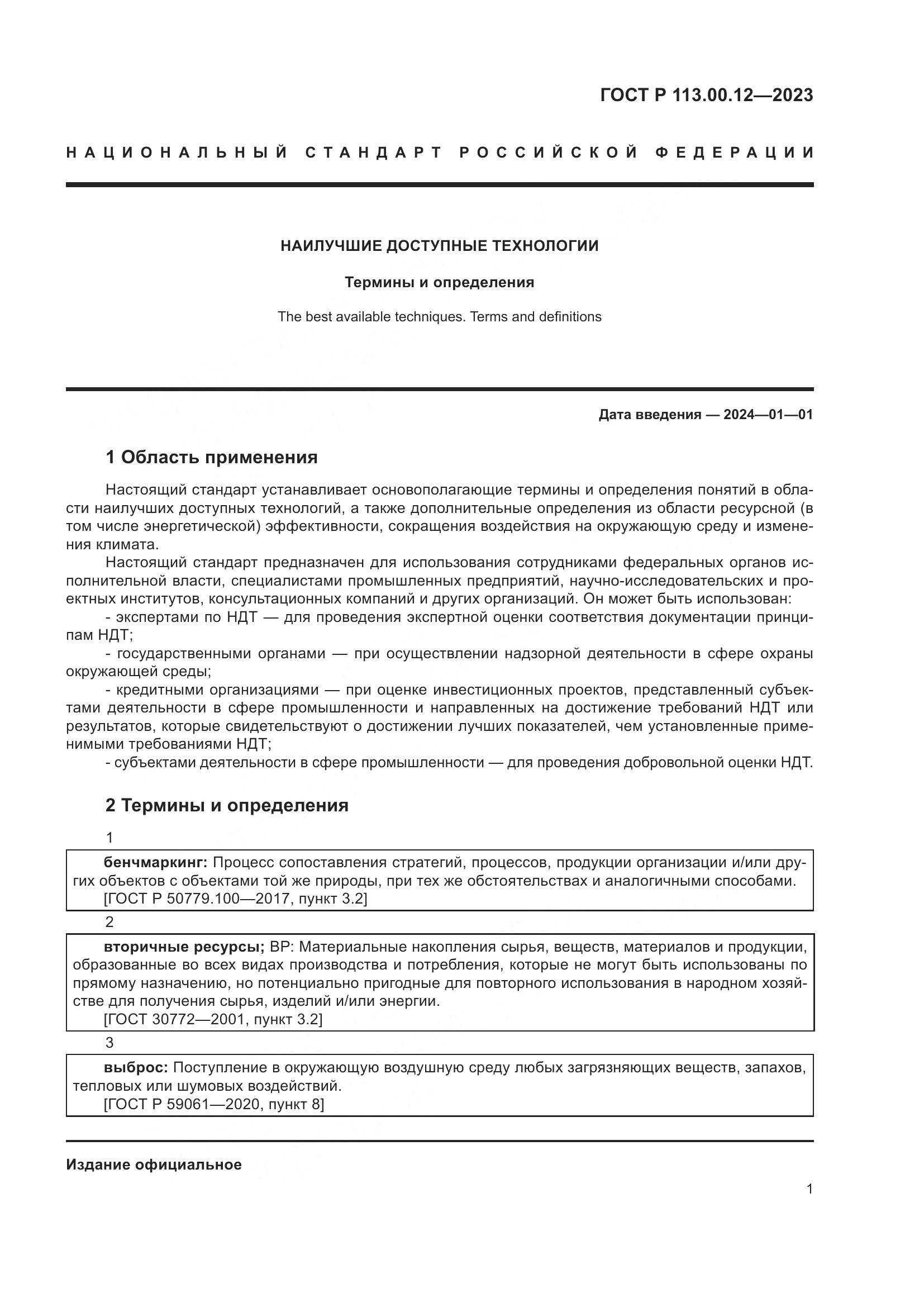 ГОСТ Р 113.00.12-2023, страница 5