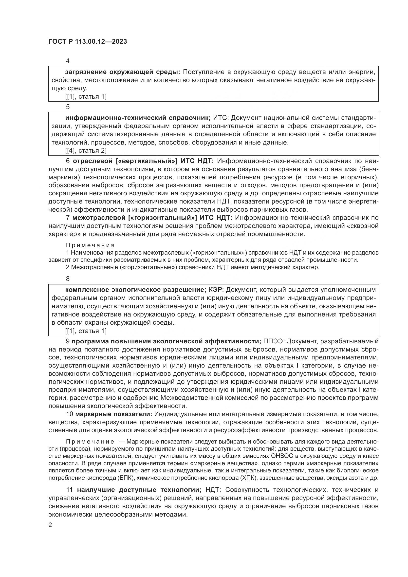 ГОСТ Р 113.00.12-2023, страница 6