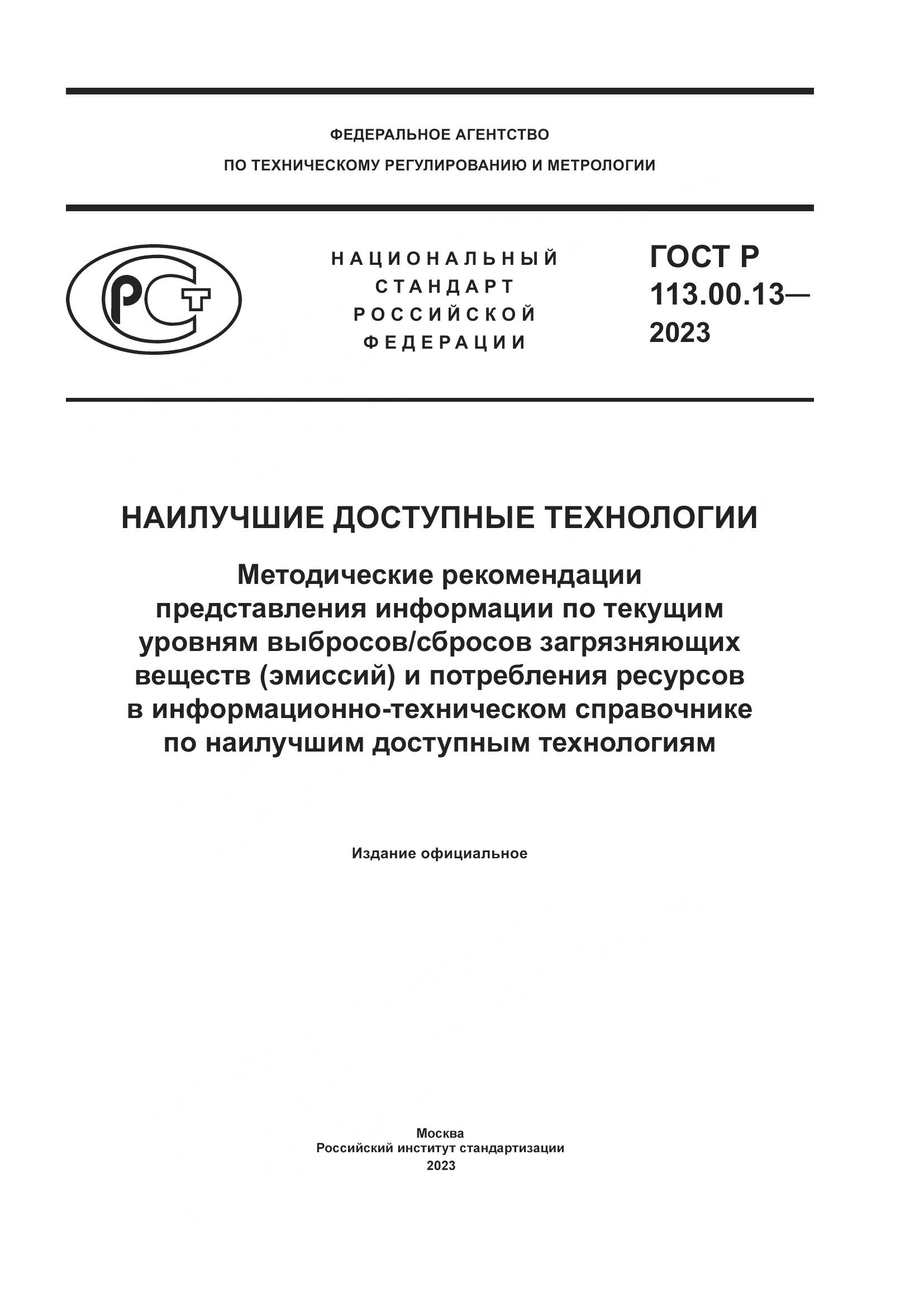 ГОСТ Р 113.00.13-2023, страница 1
