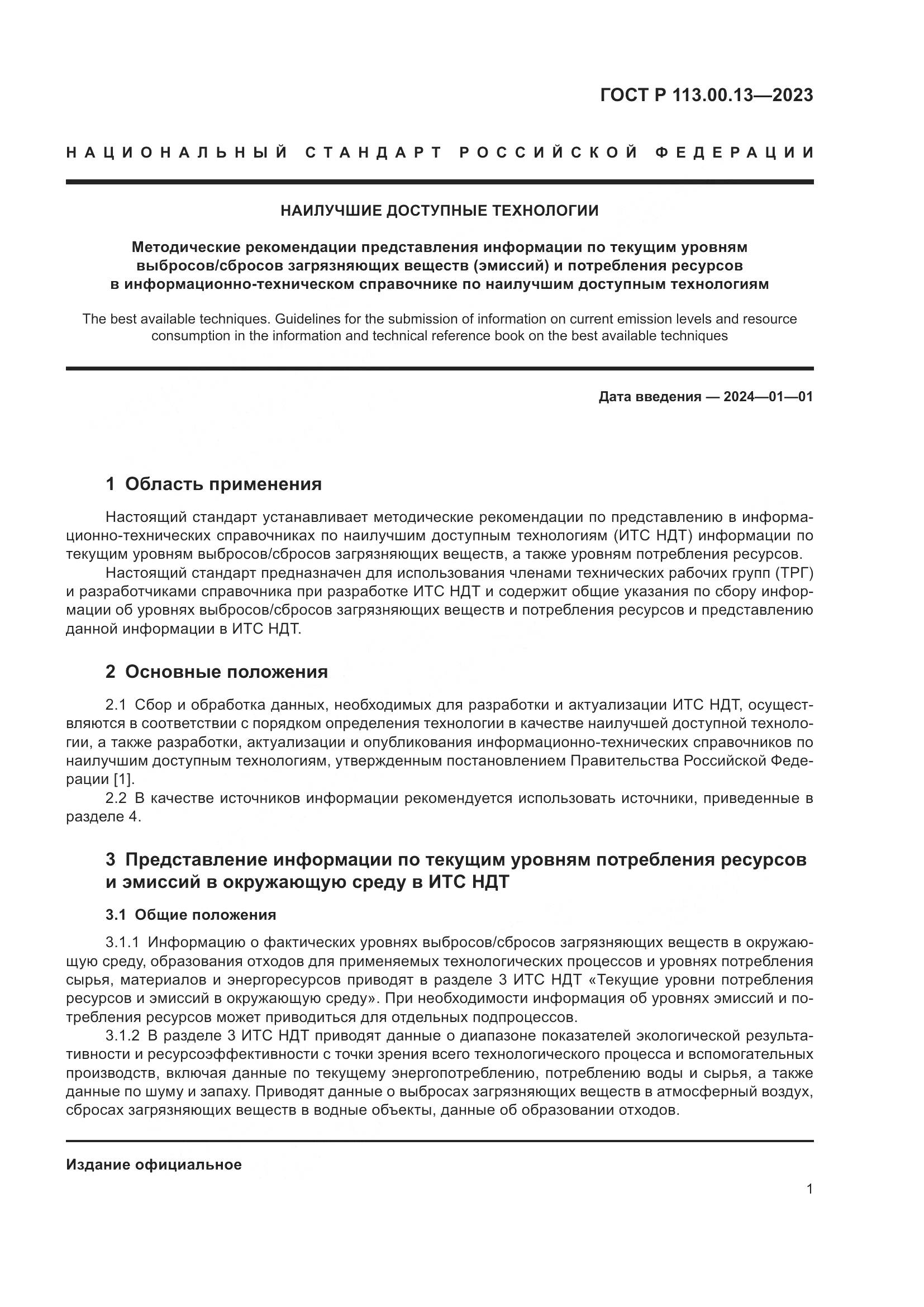 ГОСТ Р 113.00.13-2023, страница 3