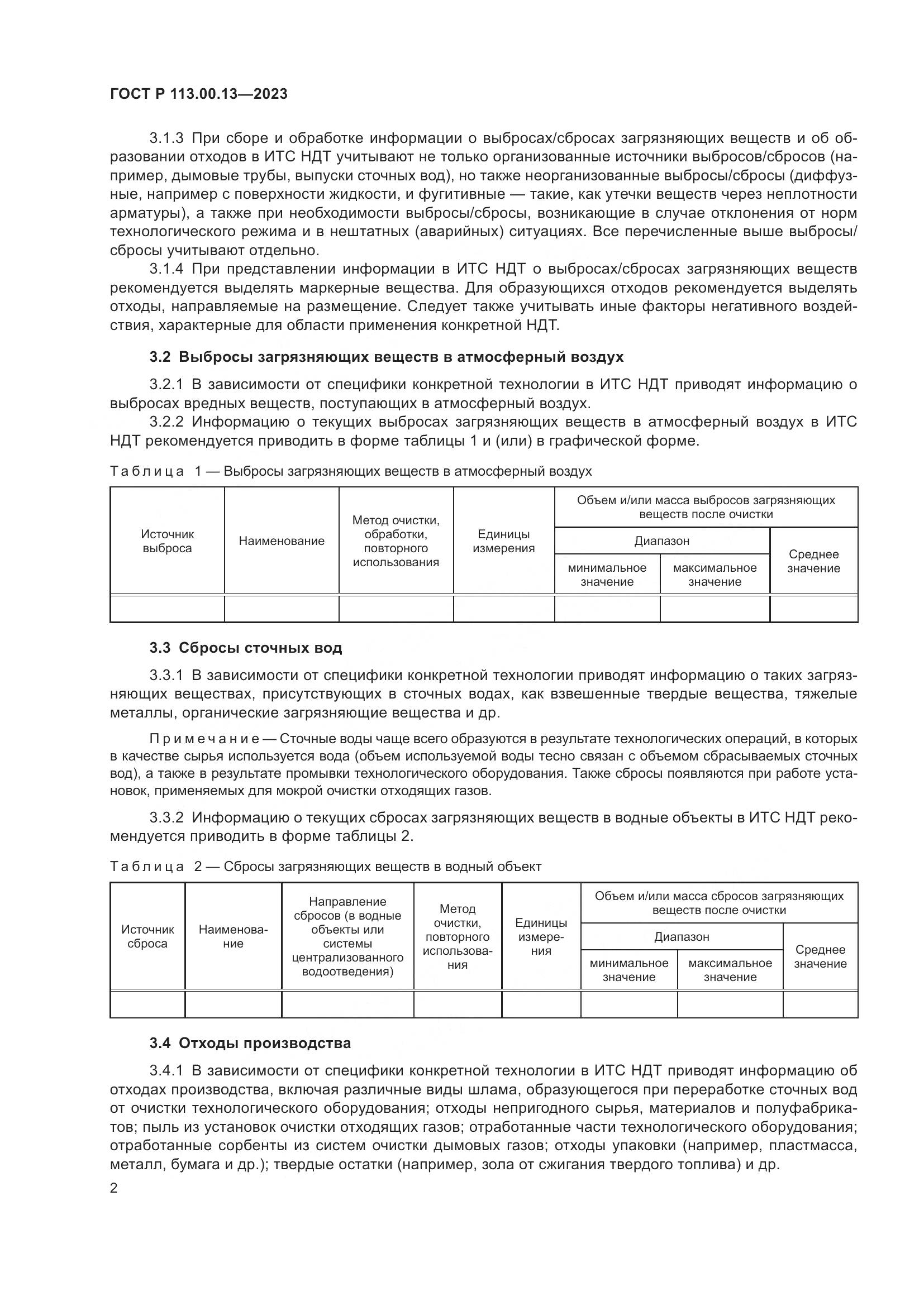 ГОСТ Р 113.00.13-2023, страница 4