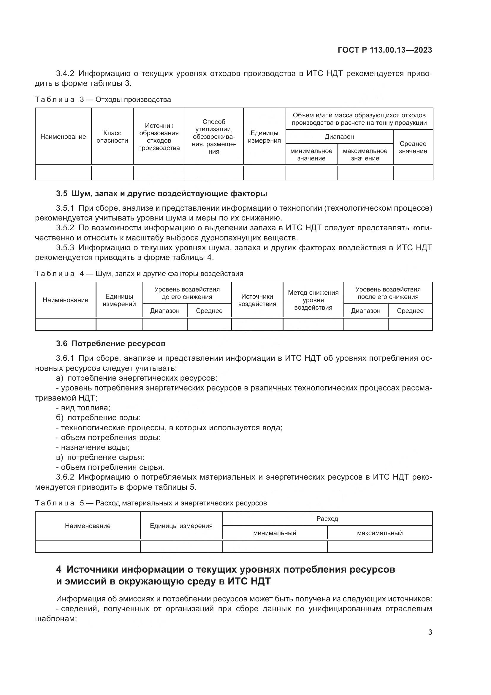 ГОСТ Р 113.00.13-2023, страница 5