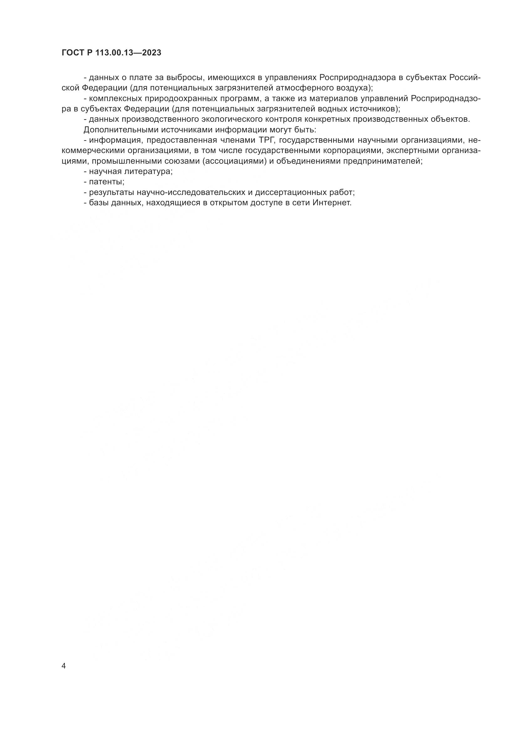 ГОСТ Р 113.00.13-2023, страница 6