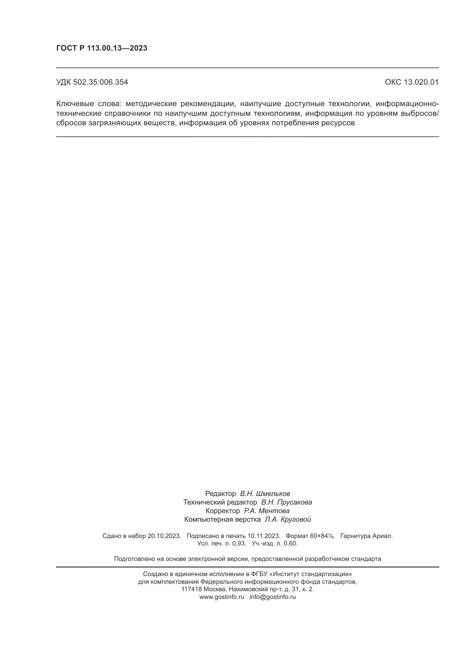 ГОСТ Р 113.00.13-2023, страница 8