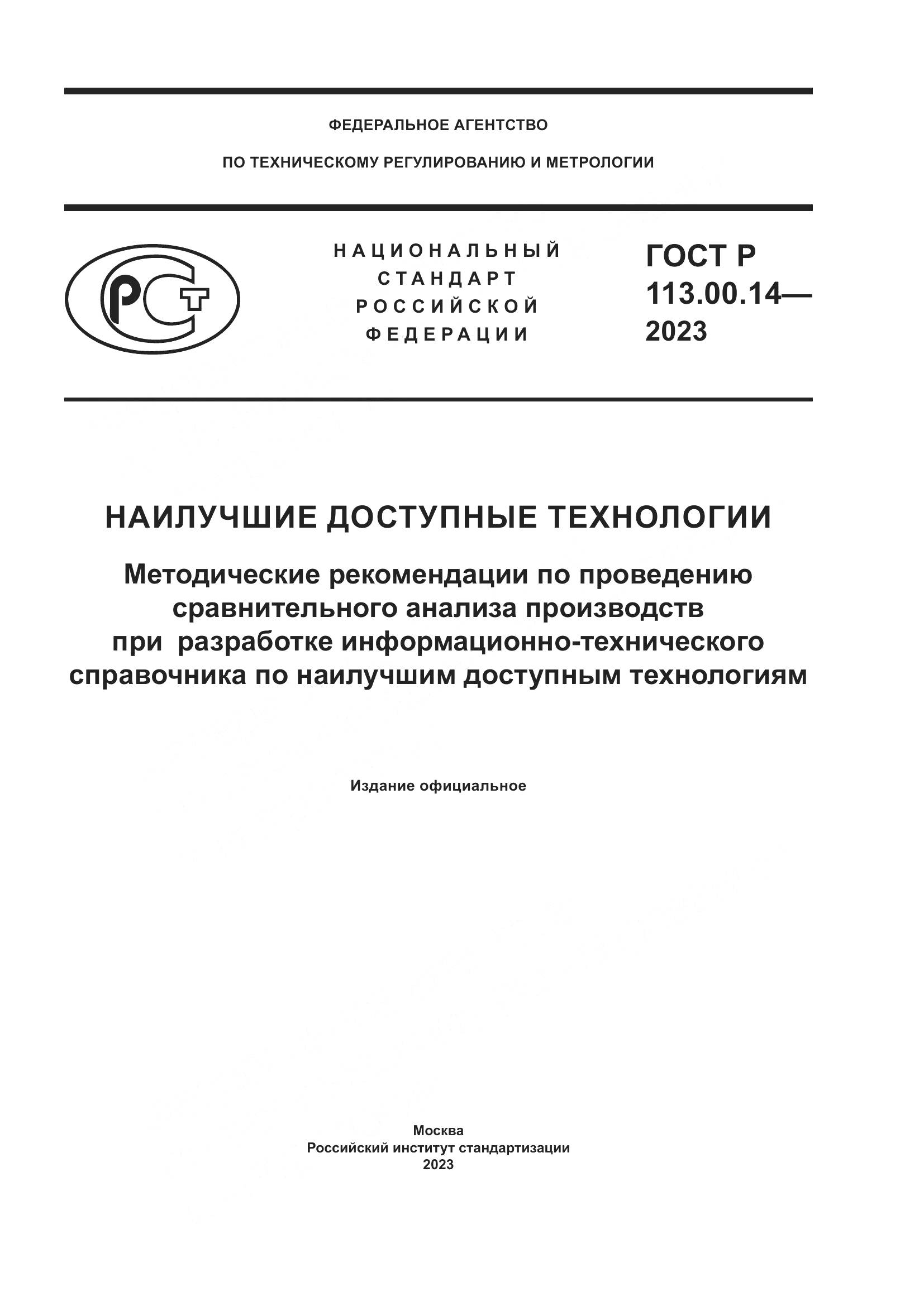 ГОСТ Р 113.00.14-2023, страница 1