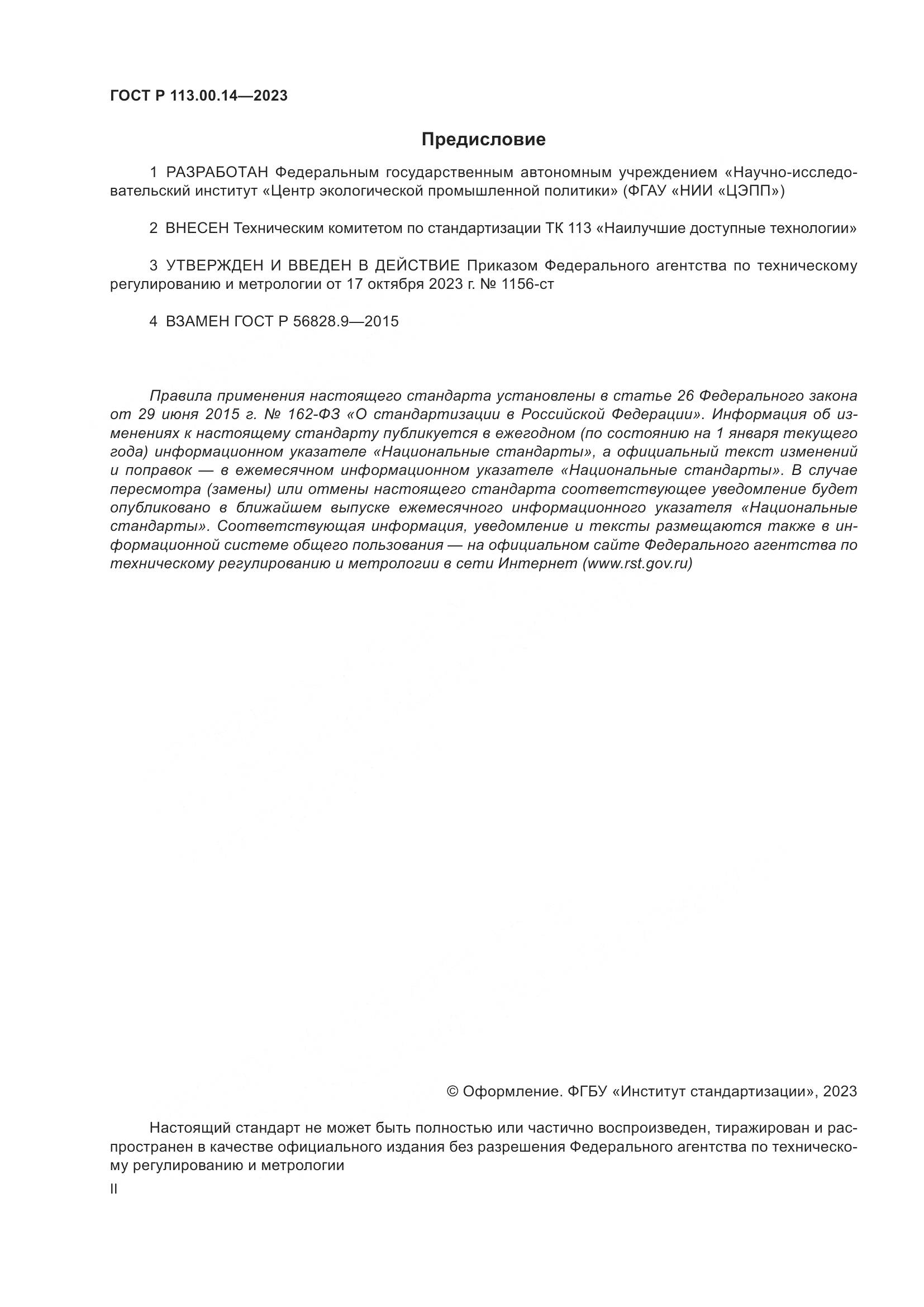 ГОСТ Р 113.00.14-2023, страница 2
